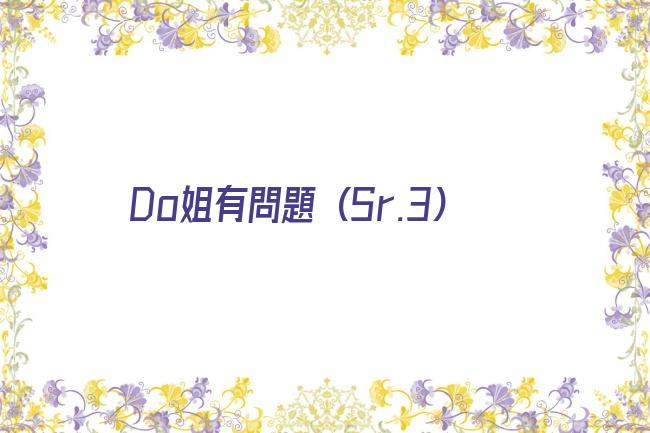 Do姐有問題 (Sr.3)剧照